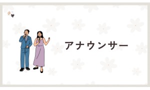 アナウンサー