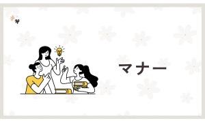 マナー